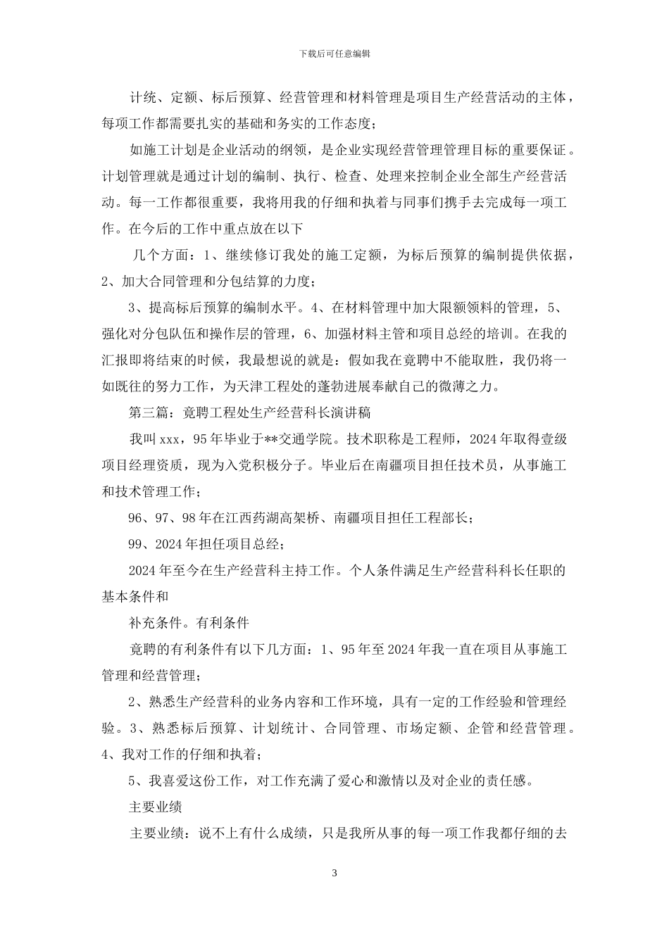 工程处生产经营科长竟聘演讲稿_第3页