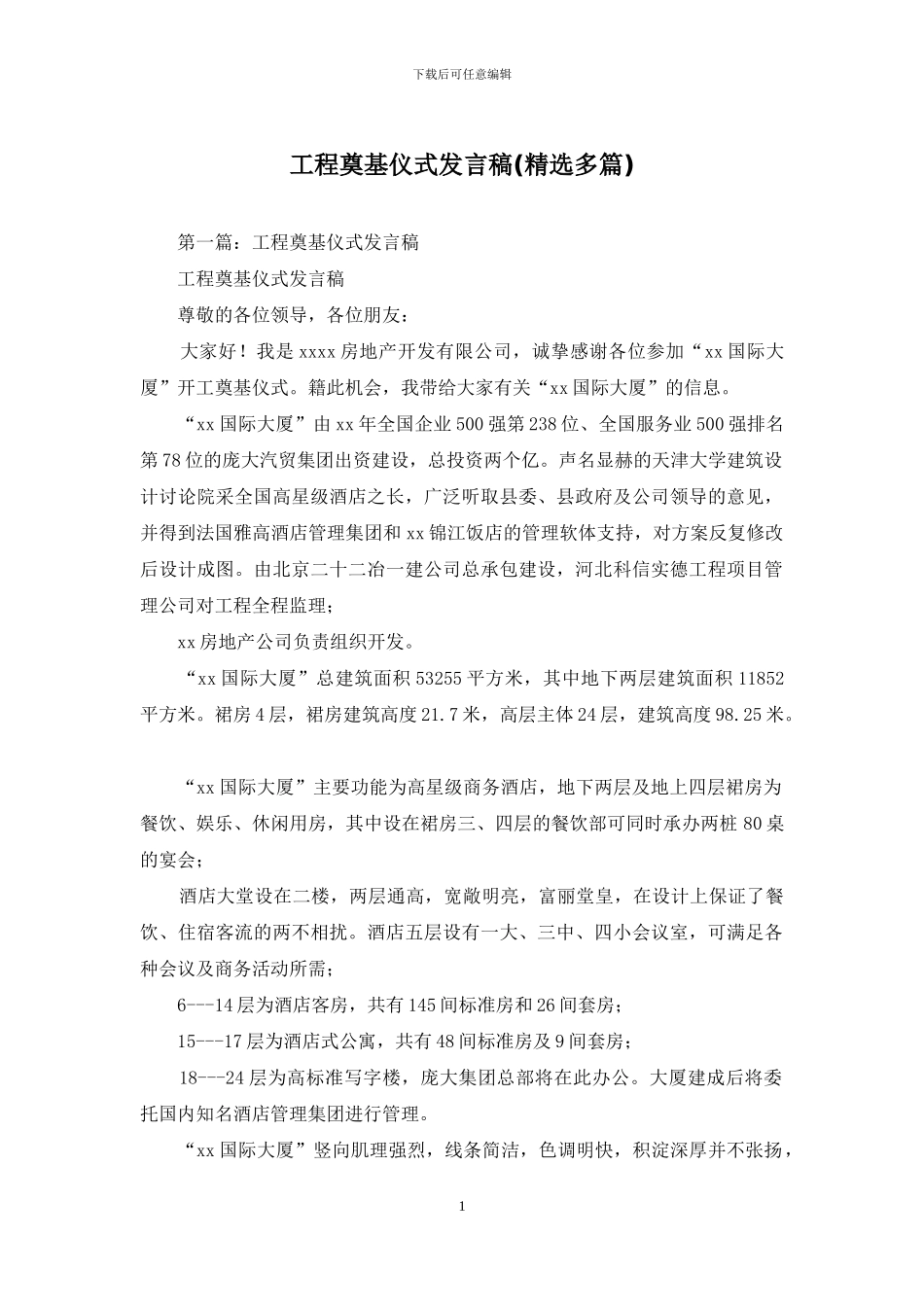 工程奠基仪式发言稿(精选多篇)_第1页