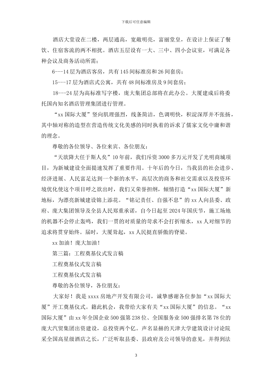 工程奠基仪式发言稿(精选多篇)_第3页