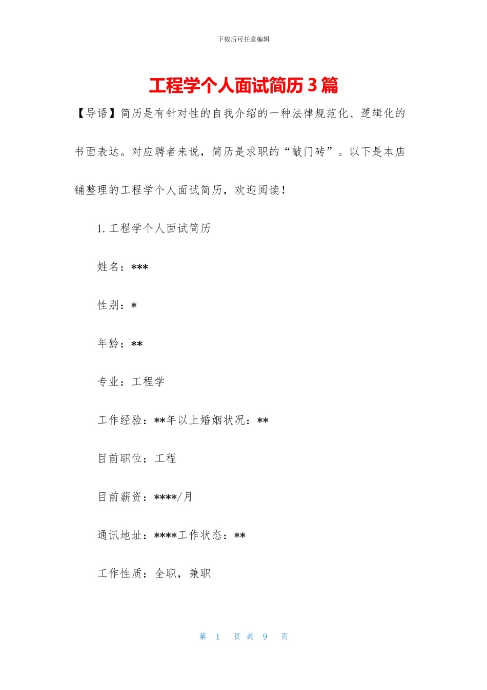 工程学个人面试简历3篇_第1页