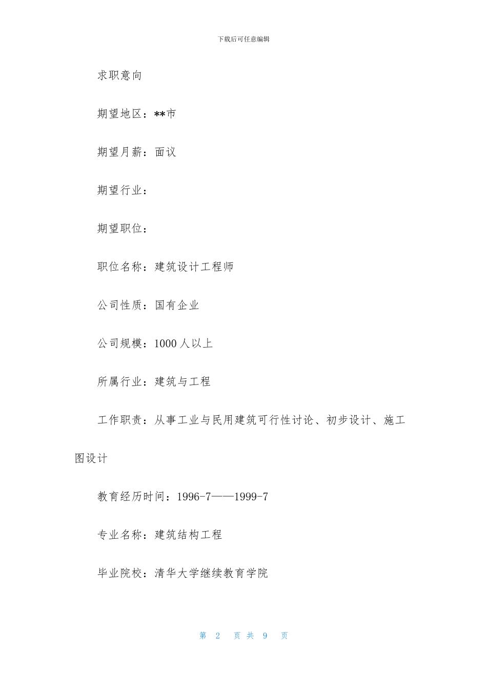工程学个人面试简历3篇_第2页