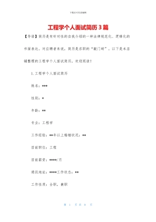 工程学个人面试简历3篇