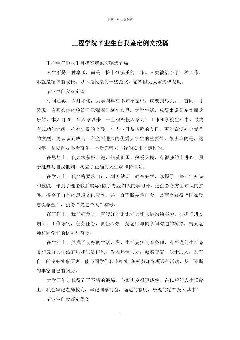工程学院毕业生自我鉴定例文投稿_第1页