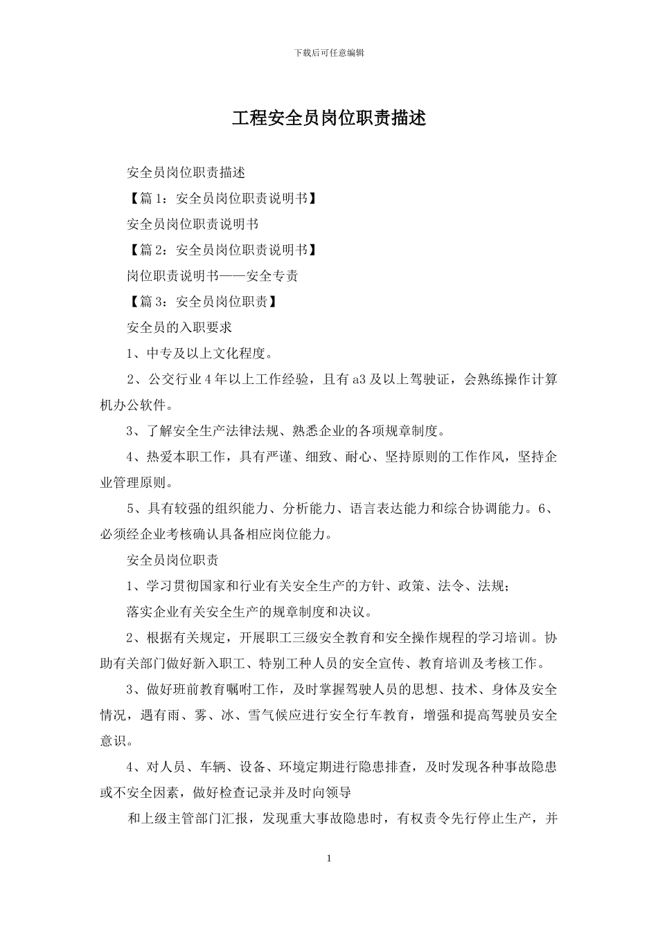 工程安全员岗位职责描述_第1页