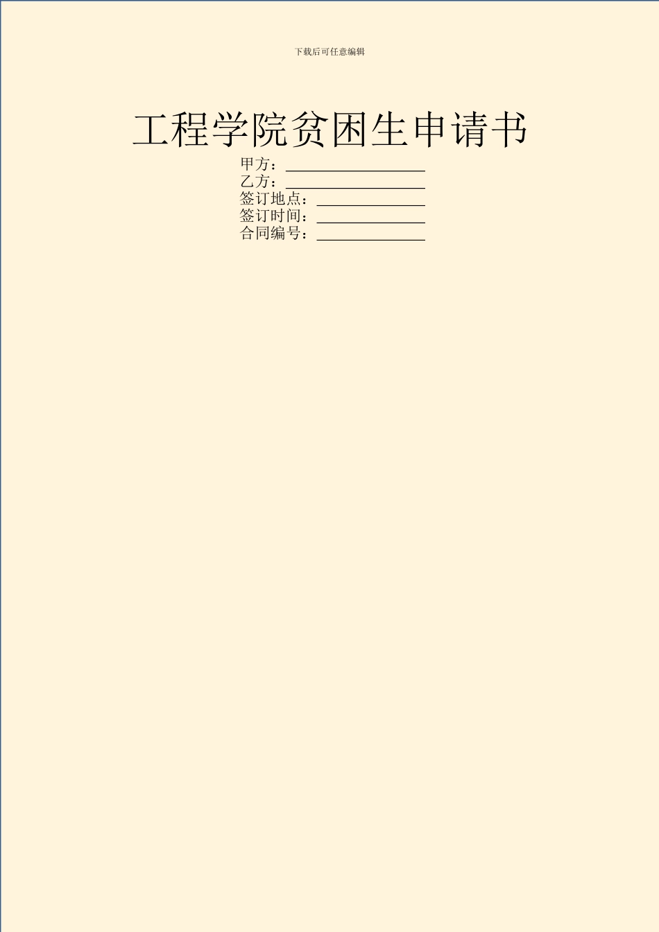 工程学院贫困生申请书_第1页