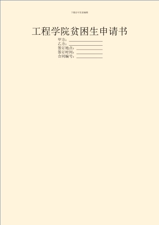 工程学院贫困生申请书