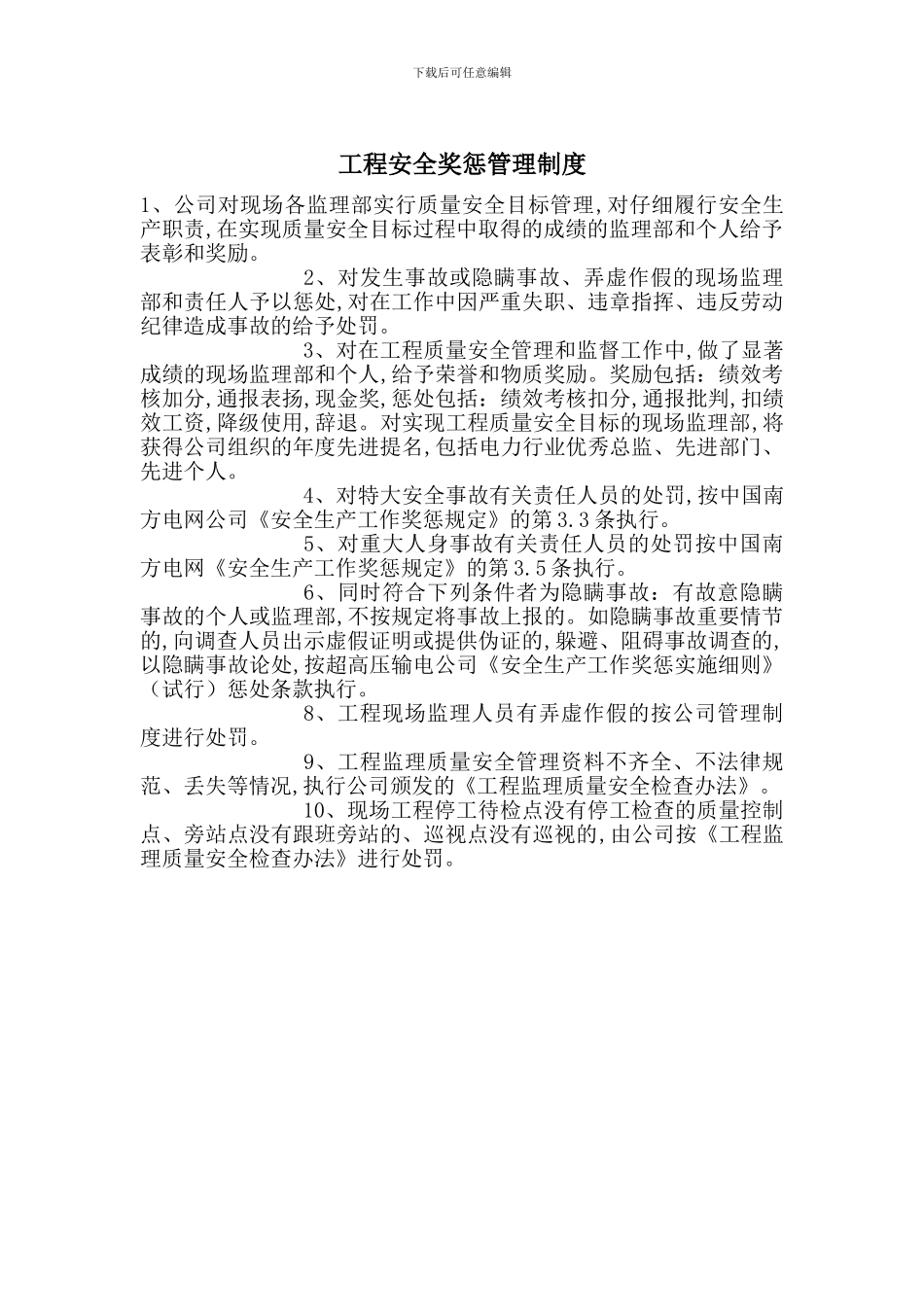 工程安全奖惩管理制度_第1页