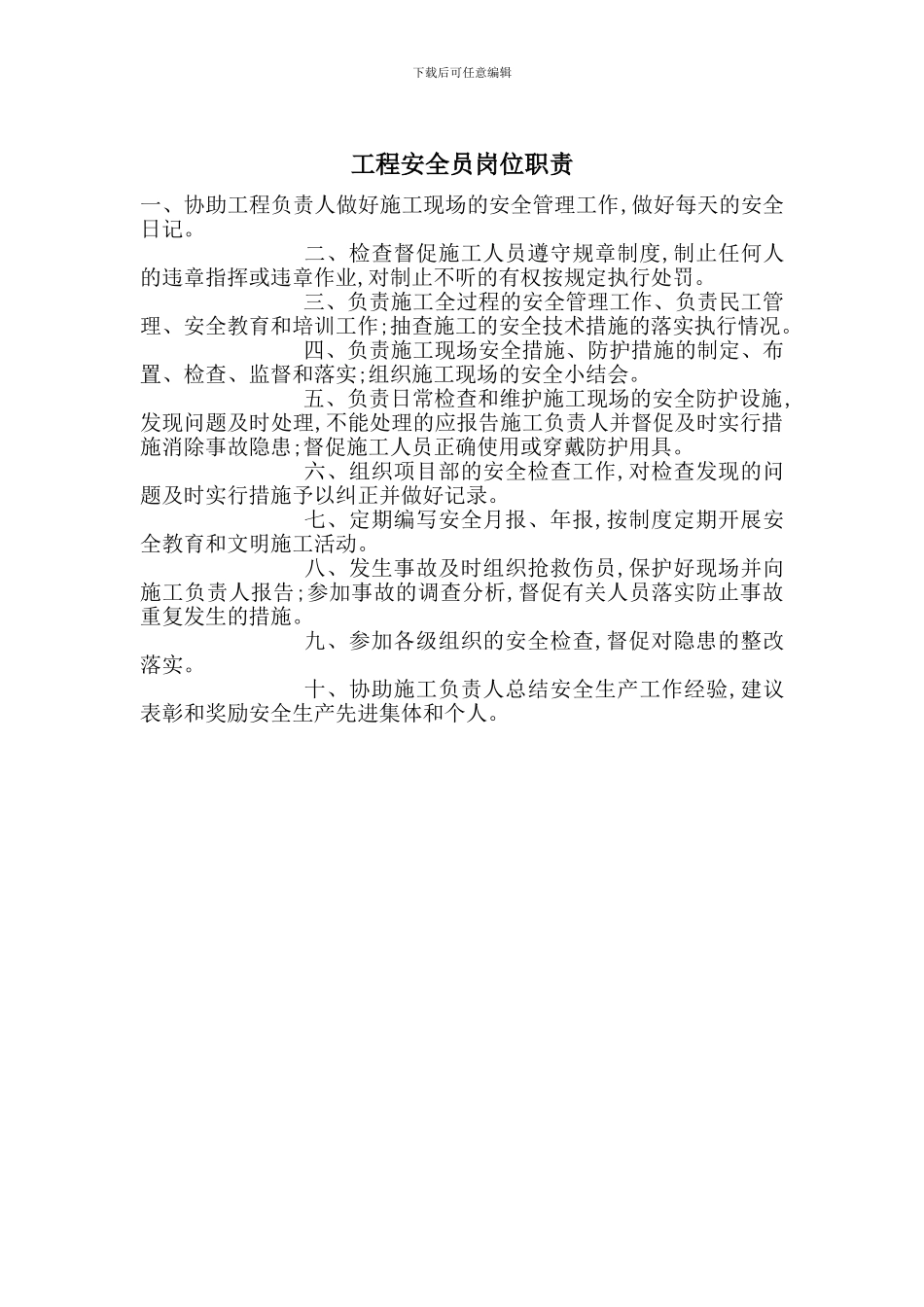 工程安全员岗位职责_第1页
