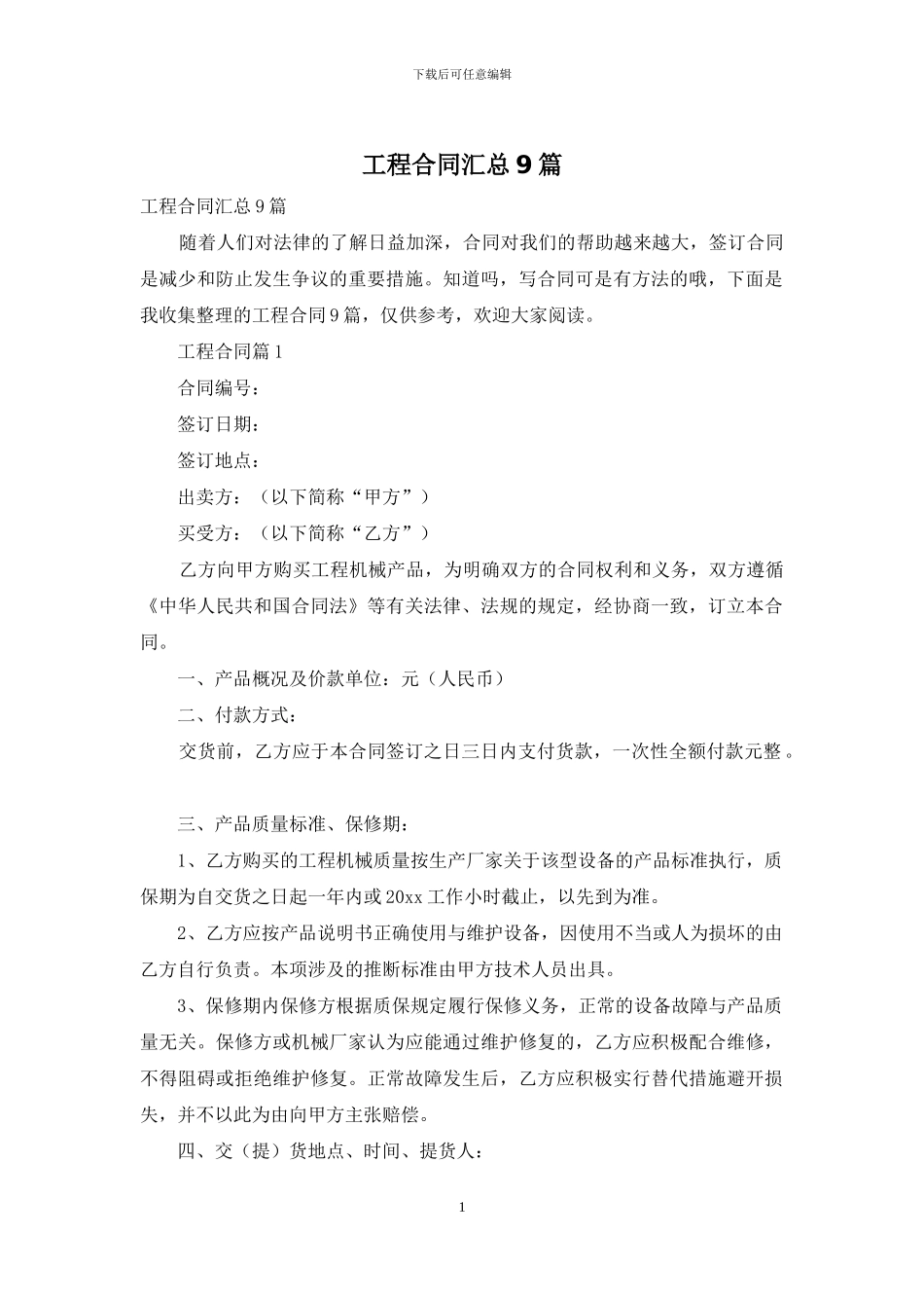工程合同汇总9篇_第1页