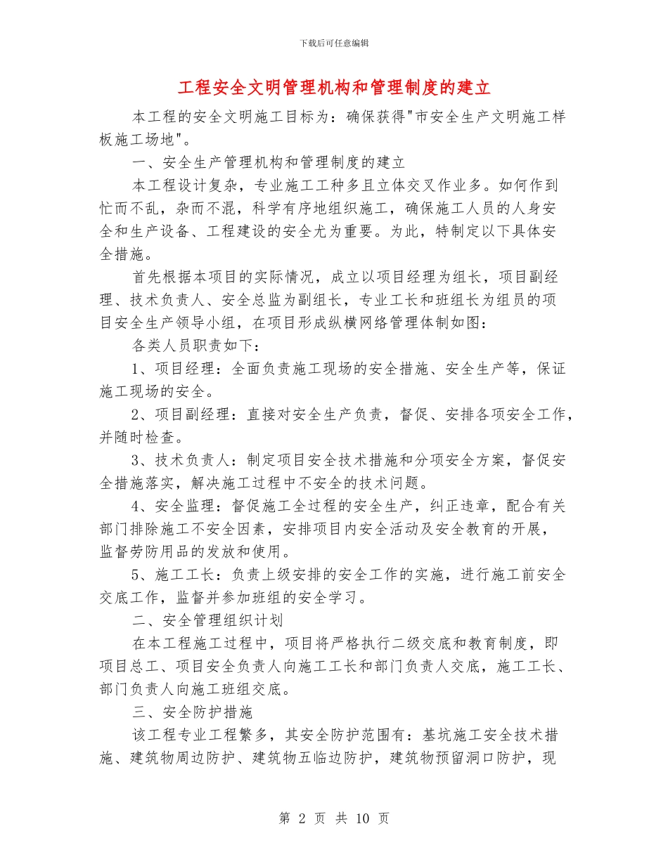 工程安全文明管理机构和管理制度的建立_第2页