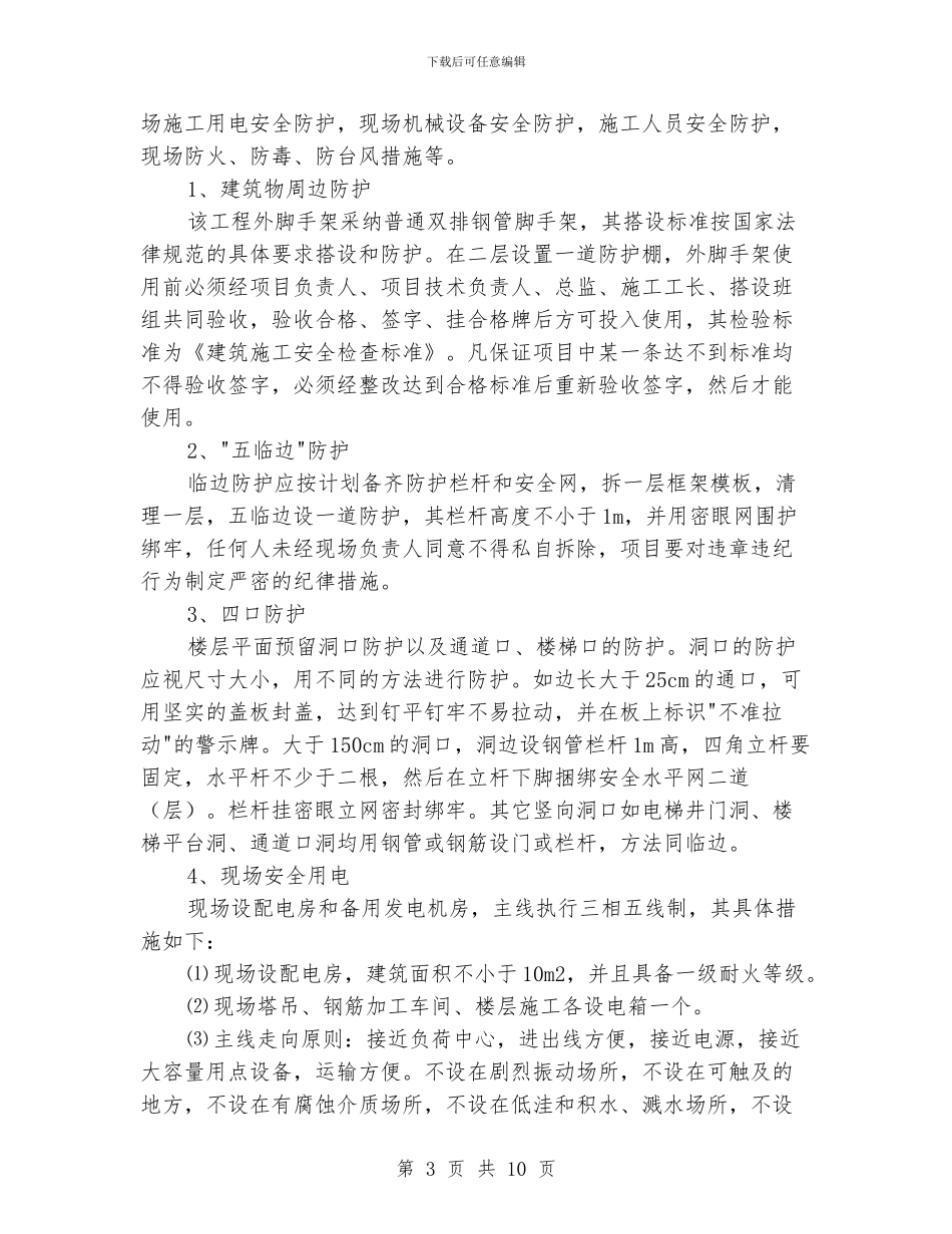 工程安全文明管理机构和管理制度的建立_第3页