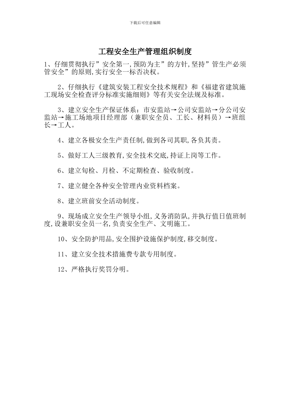 工程安全生产管理组织制度_第1页