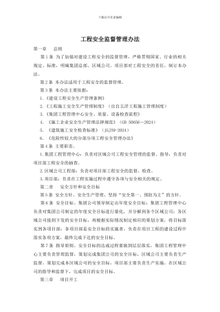工程安全监督管理办法