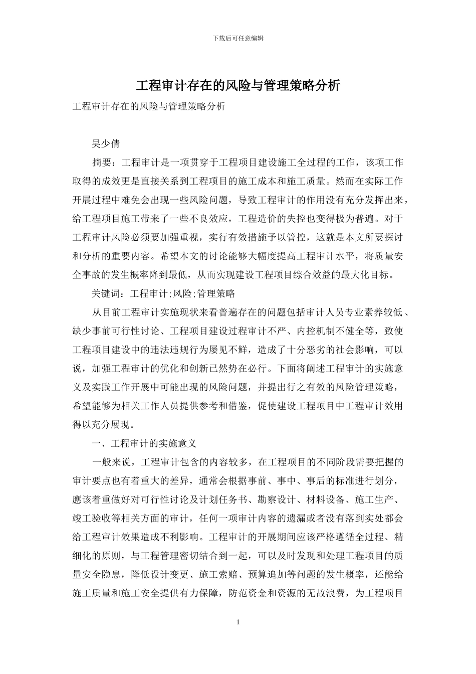 工程审计存在的风险与管理策略分析_第1页