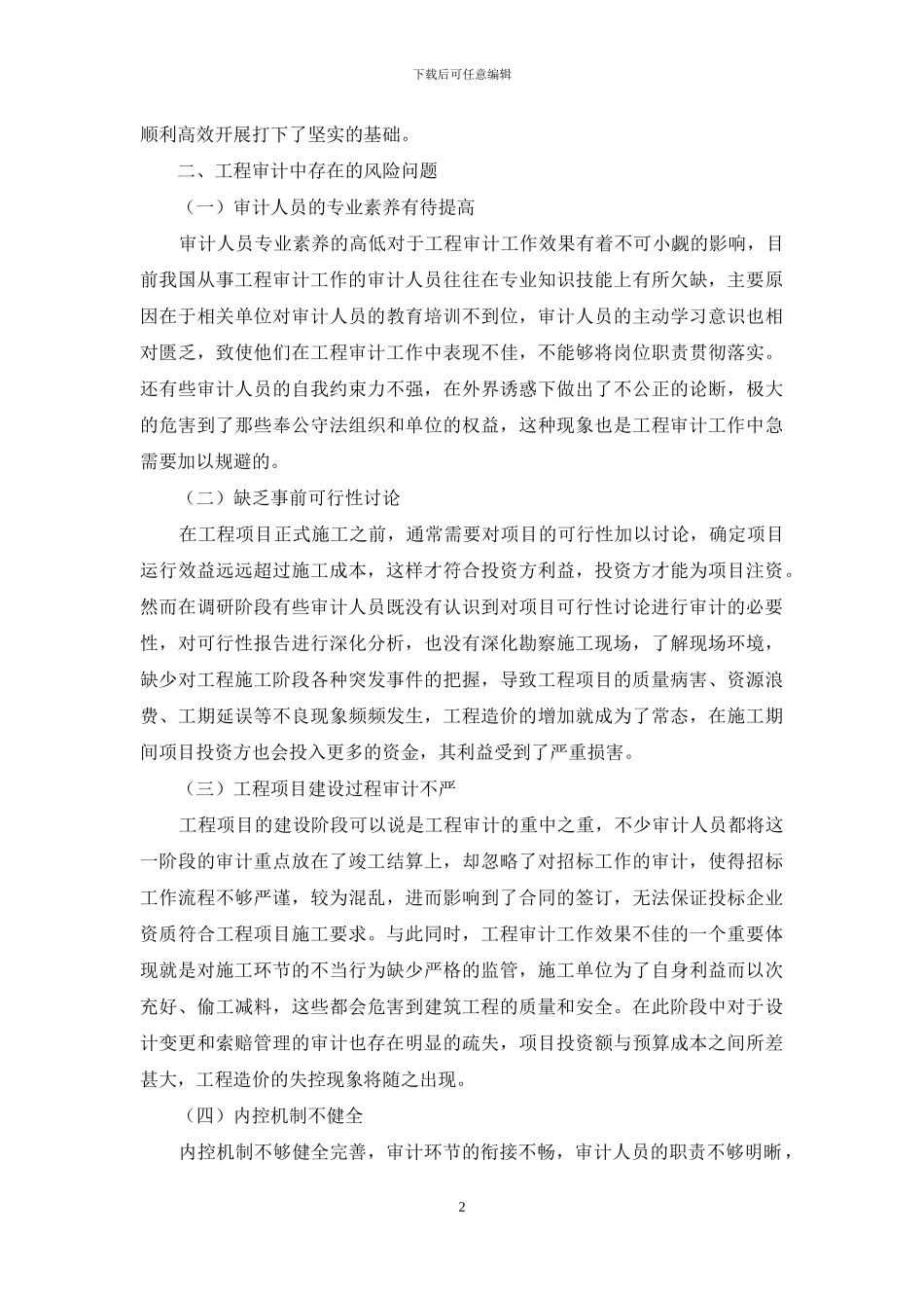 工程审计存在的风险与管理策略分析_第2页