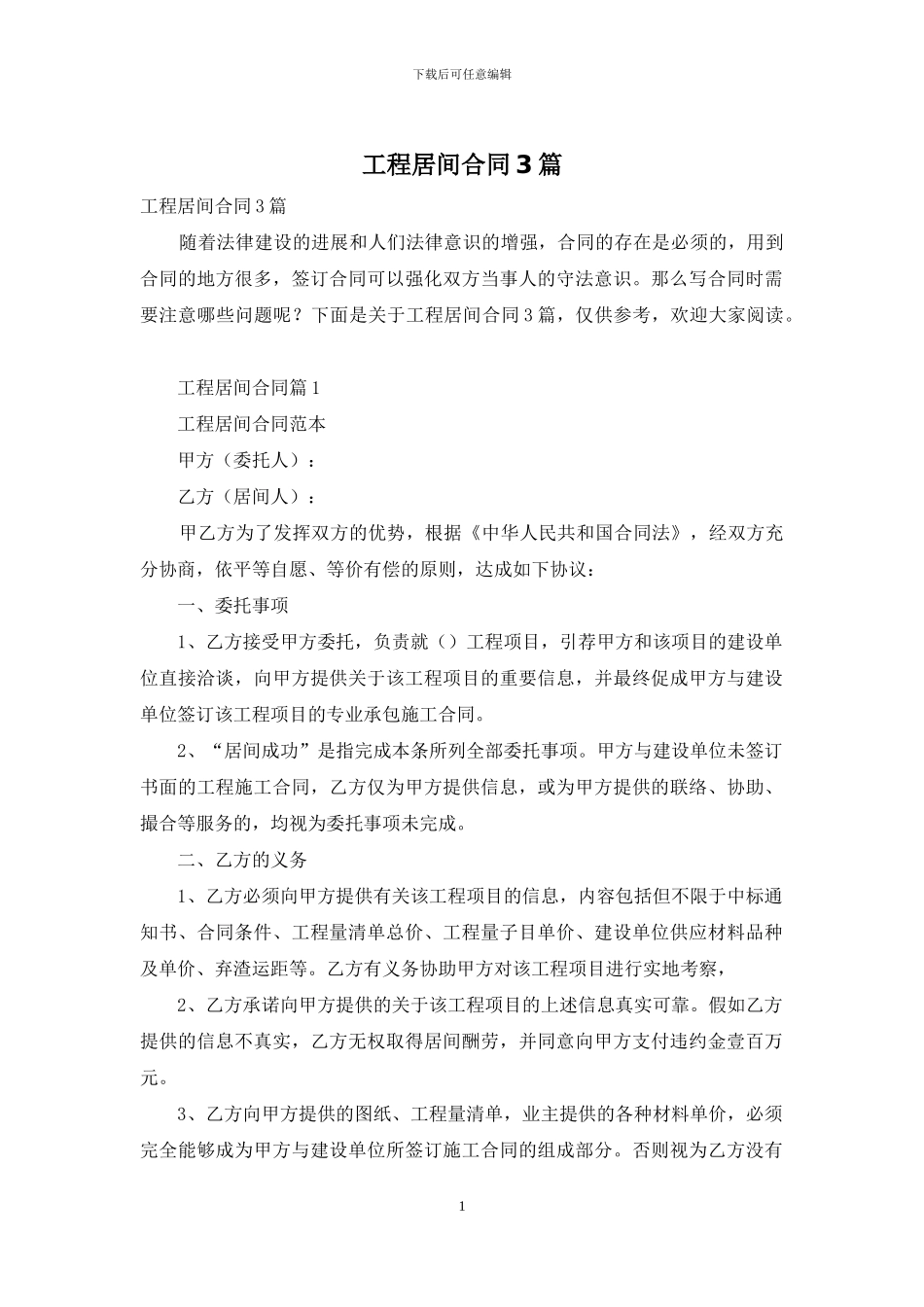 工程居间合同3篇_第1页