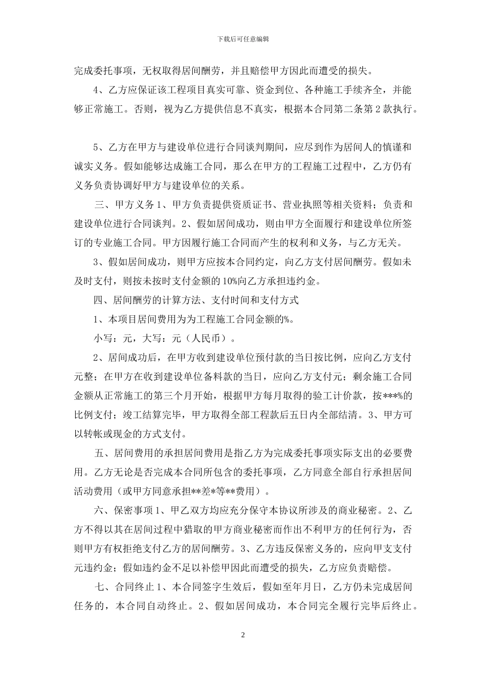 工程居间合同3篇_第2页