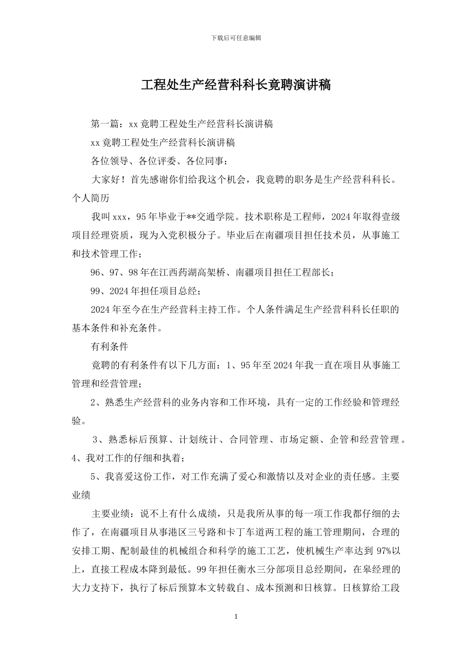 工程处生产经营科科长竟聘演讲稿_第1页