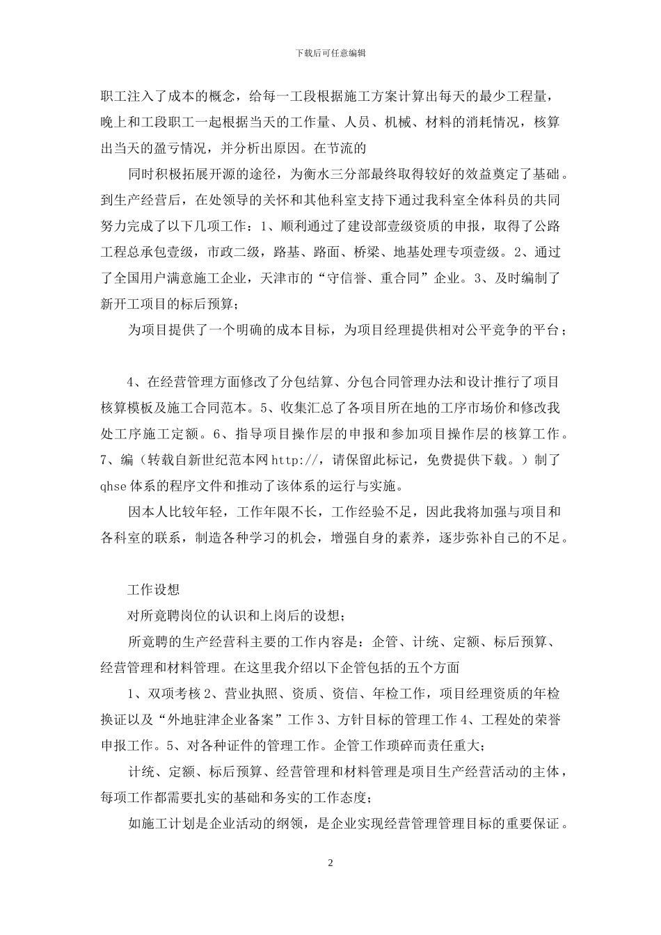 工程处生产经营科科长竟聘演讲稿_第2页