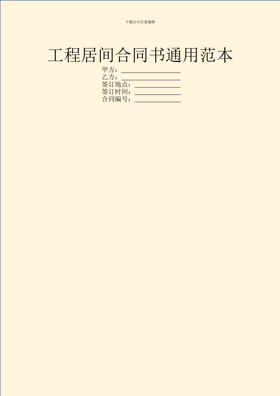 工程居间合同书通用范本_第1页