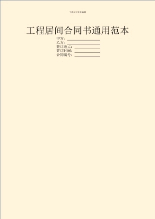 工程居间合同书通用范本