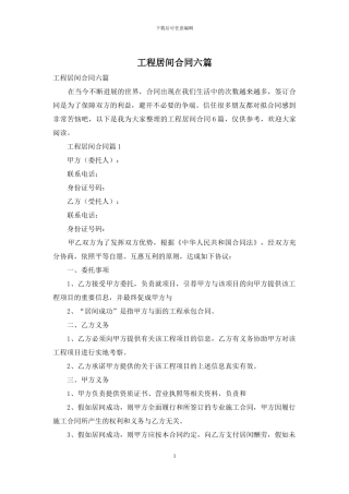 工程居间合同六篇