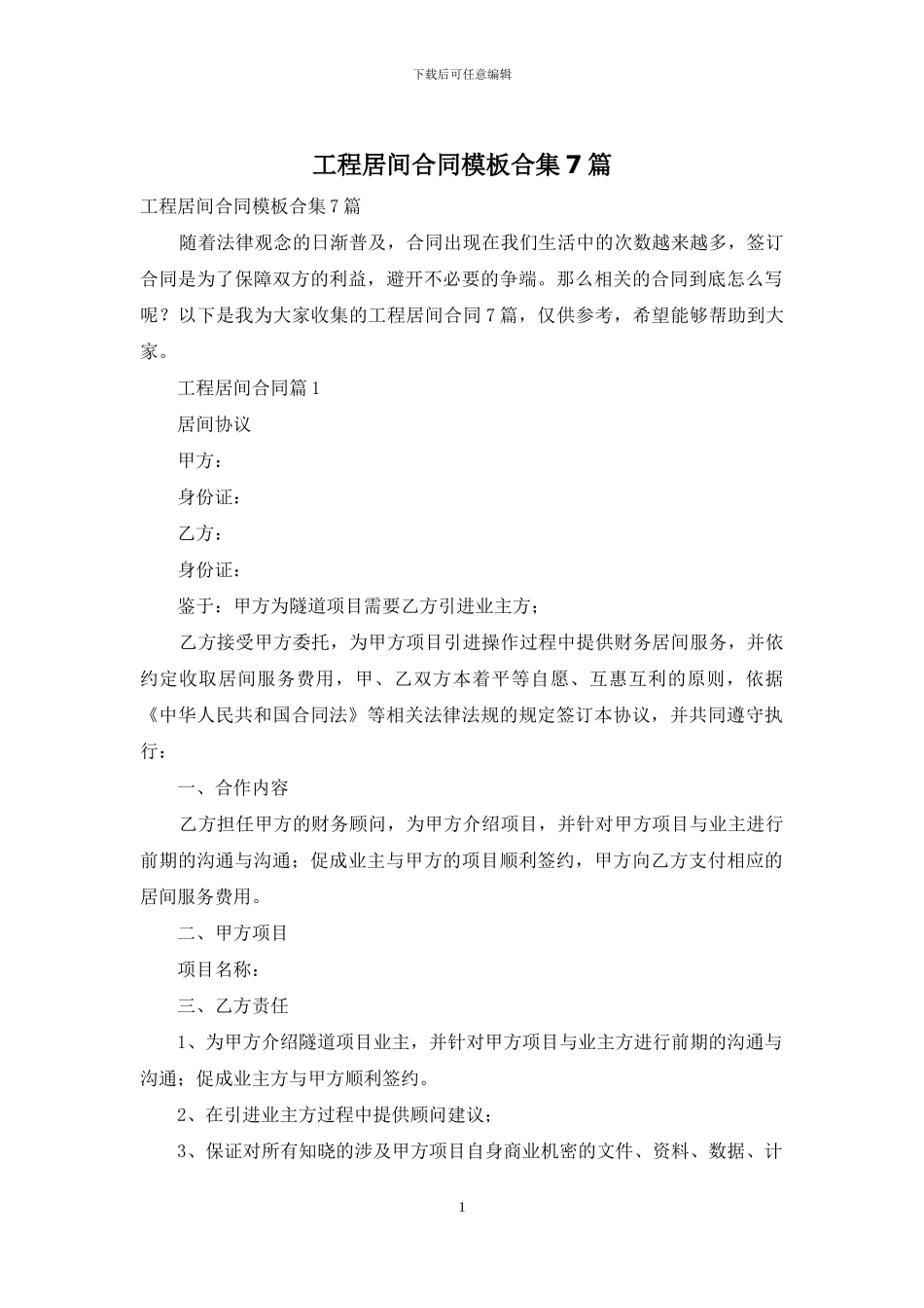 工程居间合同模板合集7篇_第1页