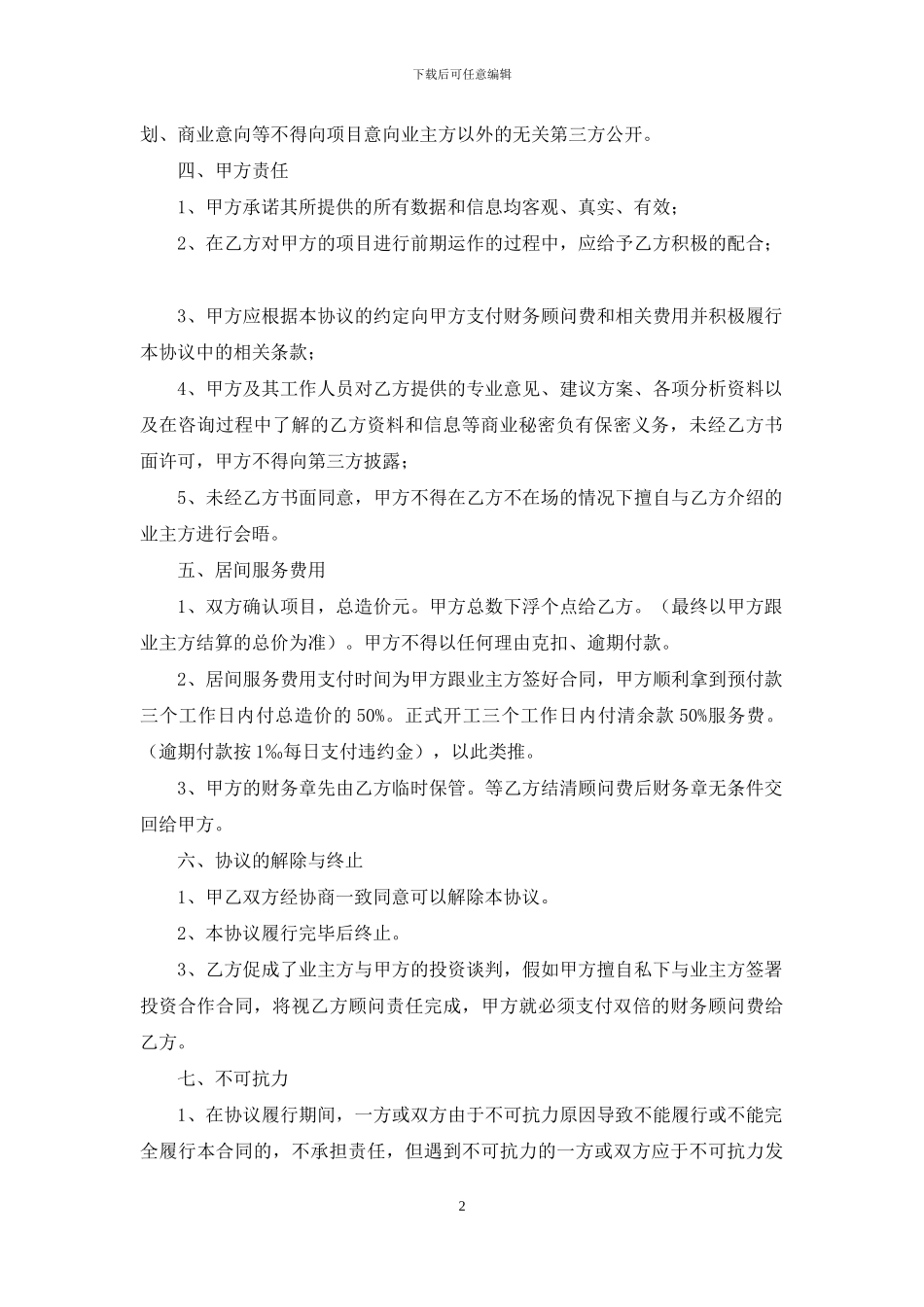 工程居间合同模板合集7篇_第2页