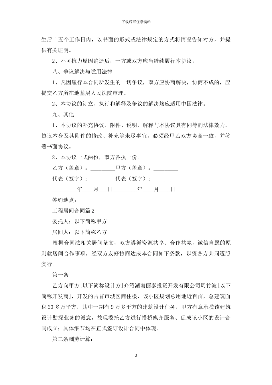 工程居间合同模板合集7篇_第3页