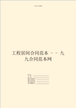 工程居间合同范本---