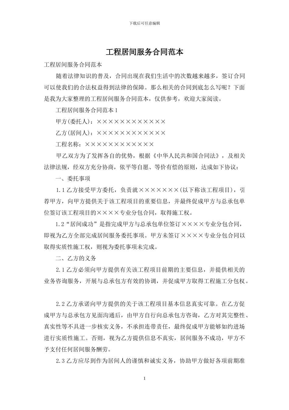 工程居间服务合同范本_第1页