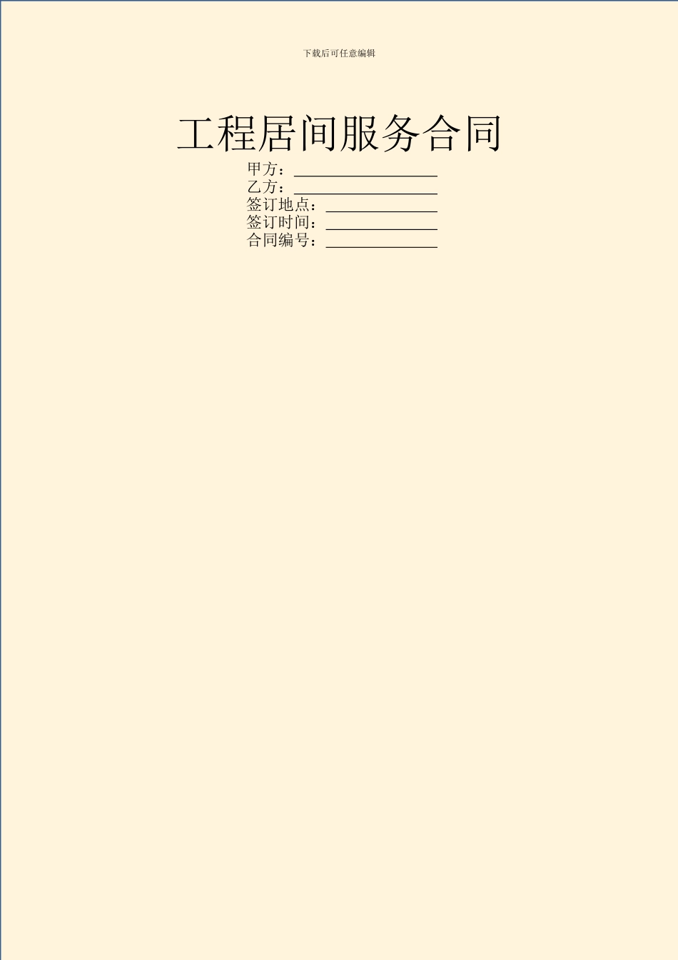 工程居间服务合同_第1页