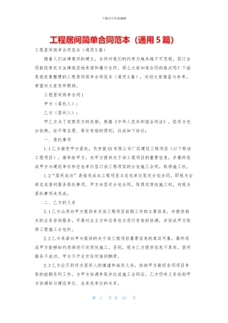 工程居间简单合同范本