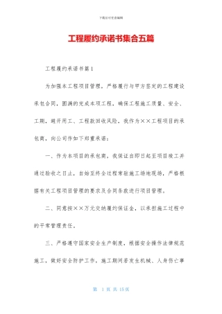 工程履约承诺书集合五篇