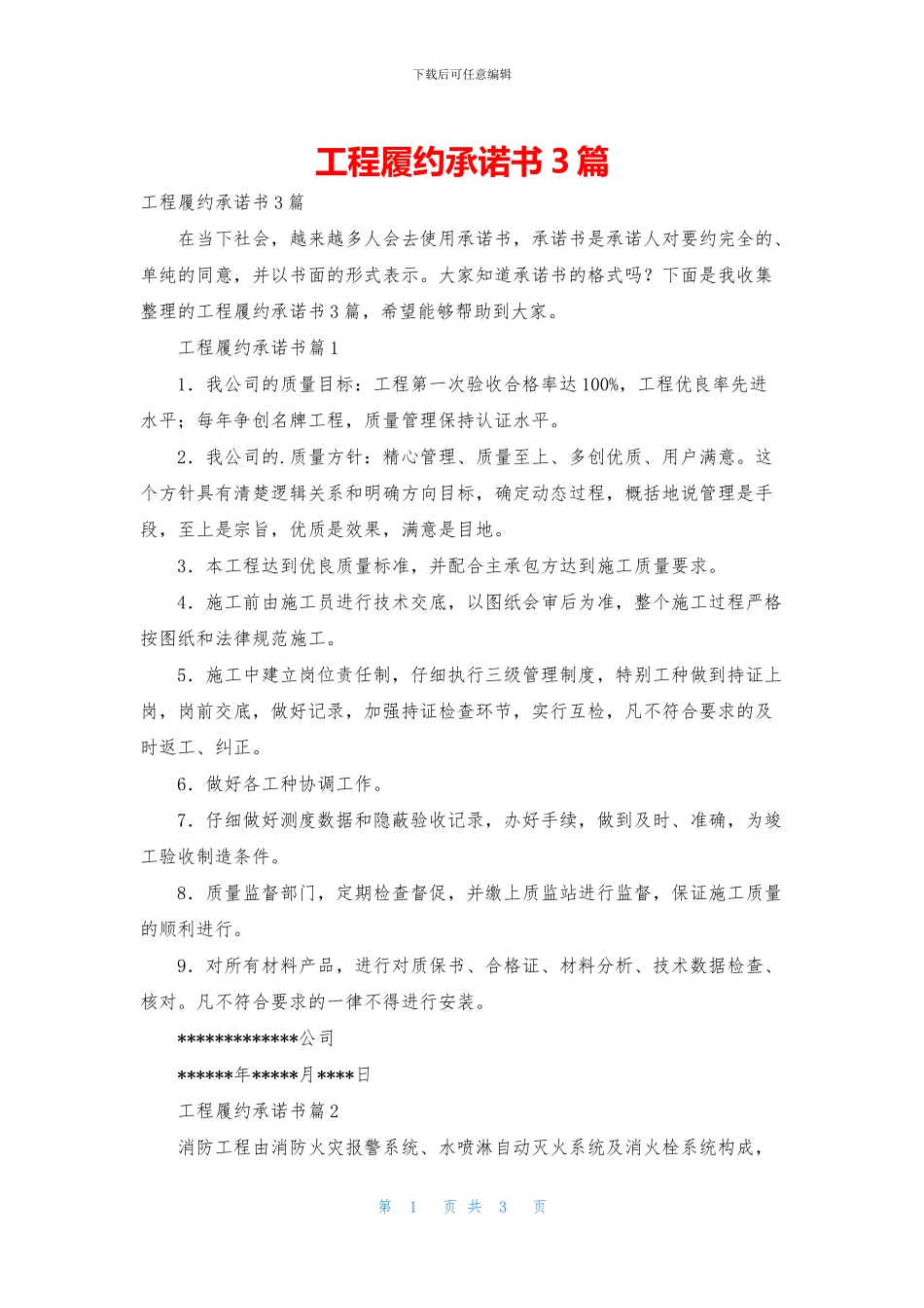工程履约承诺书3篇_第1页