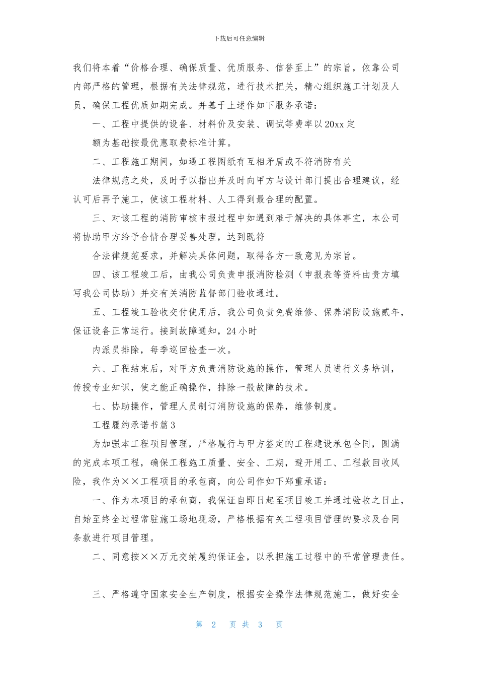 工程履约承诺书3篇_第2页