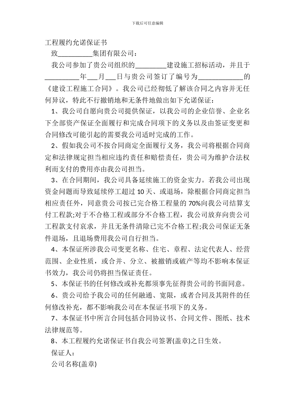 工程履约承诺保证书_第2页