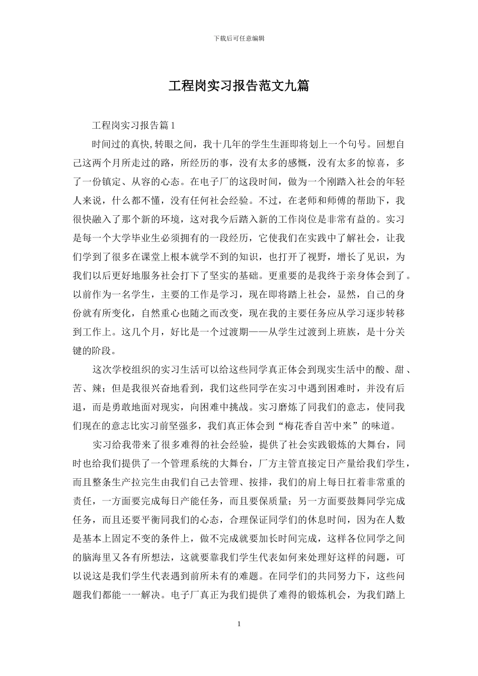 工程岗实习报告范文九篇_第1页