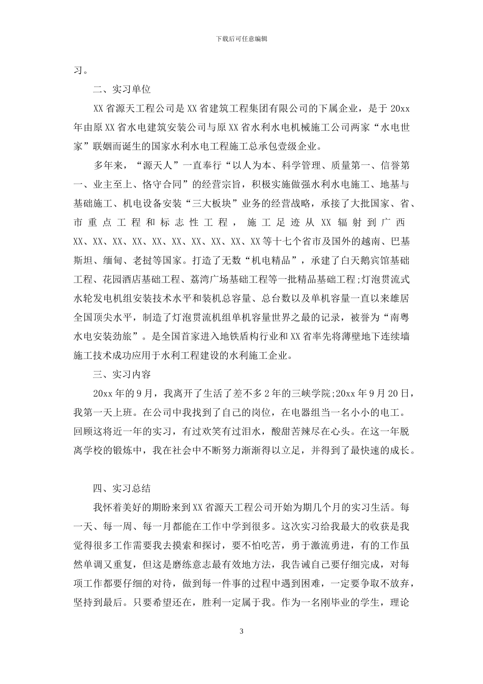 工程岗实习报告范文九篇_第3页