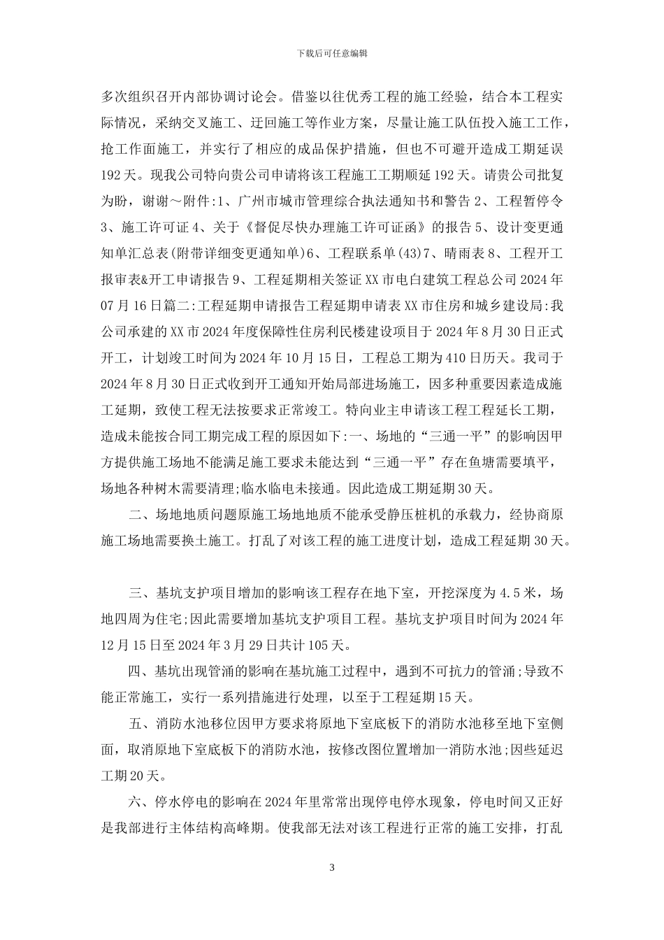 工程工期顺延报告范文_第3页