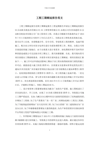 工程工期顺延报告范文