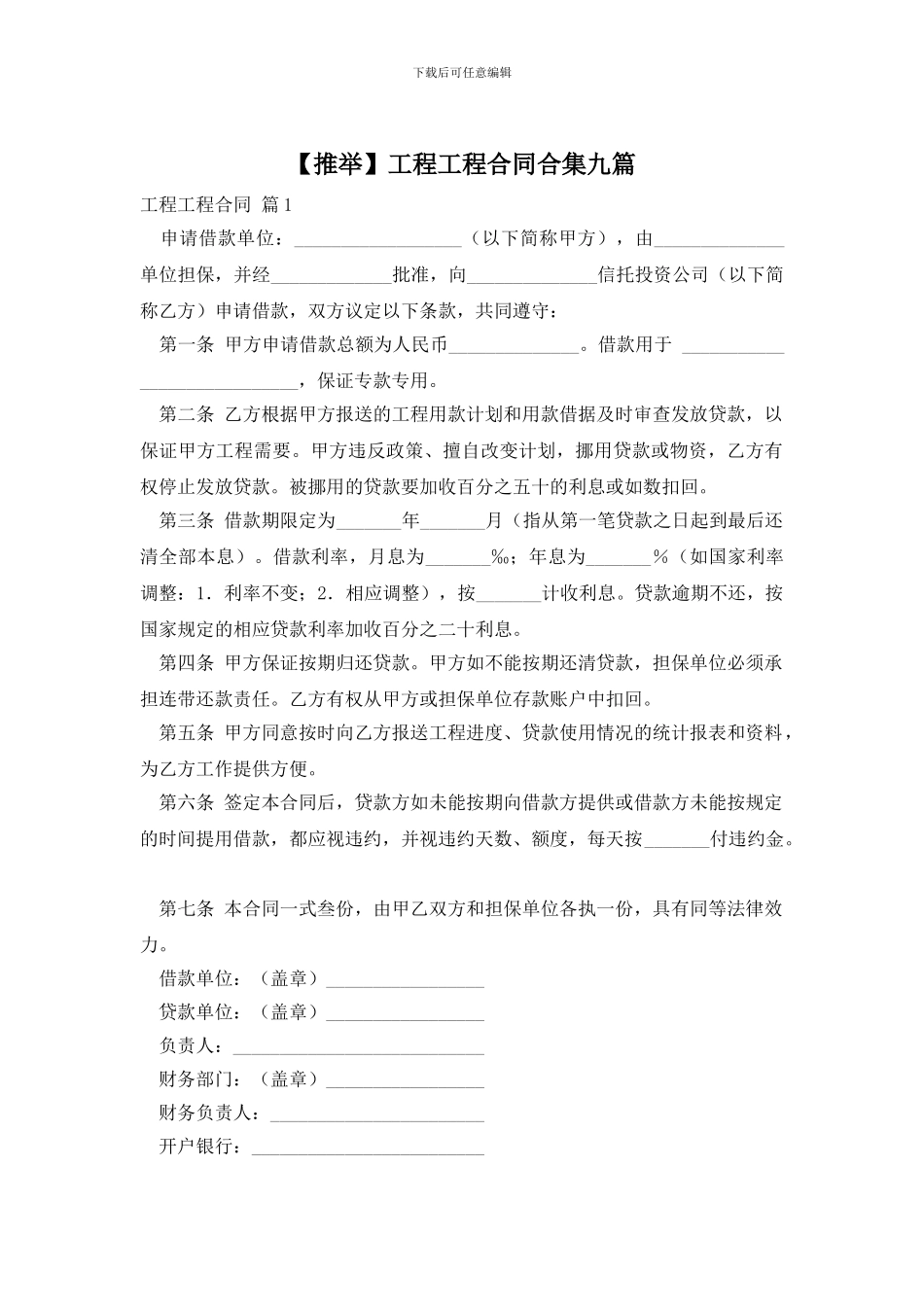 工程工程合同合集九篇_第1页