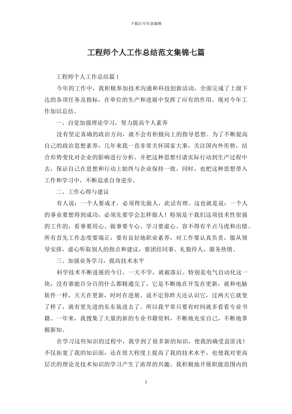 工程师个人工作总结范文集锦七篇_第1页