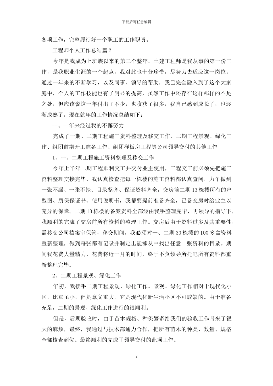 工程师个人工作总结范文集锦七篇_第2页