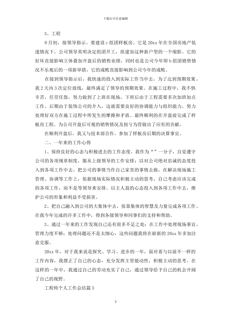 工程师个人工作总结范文集锦七篇_第3页