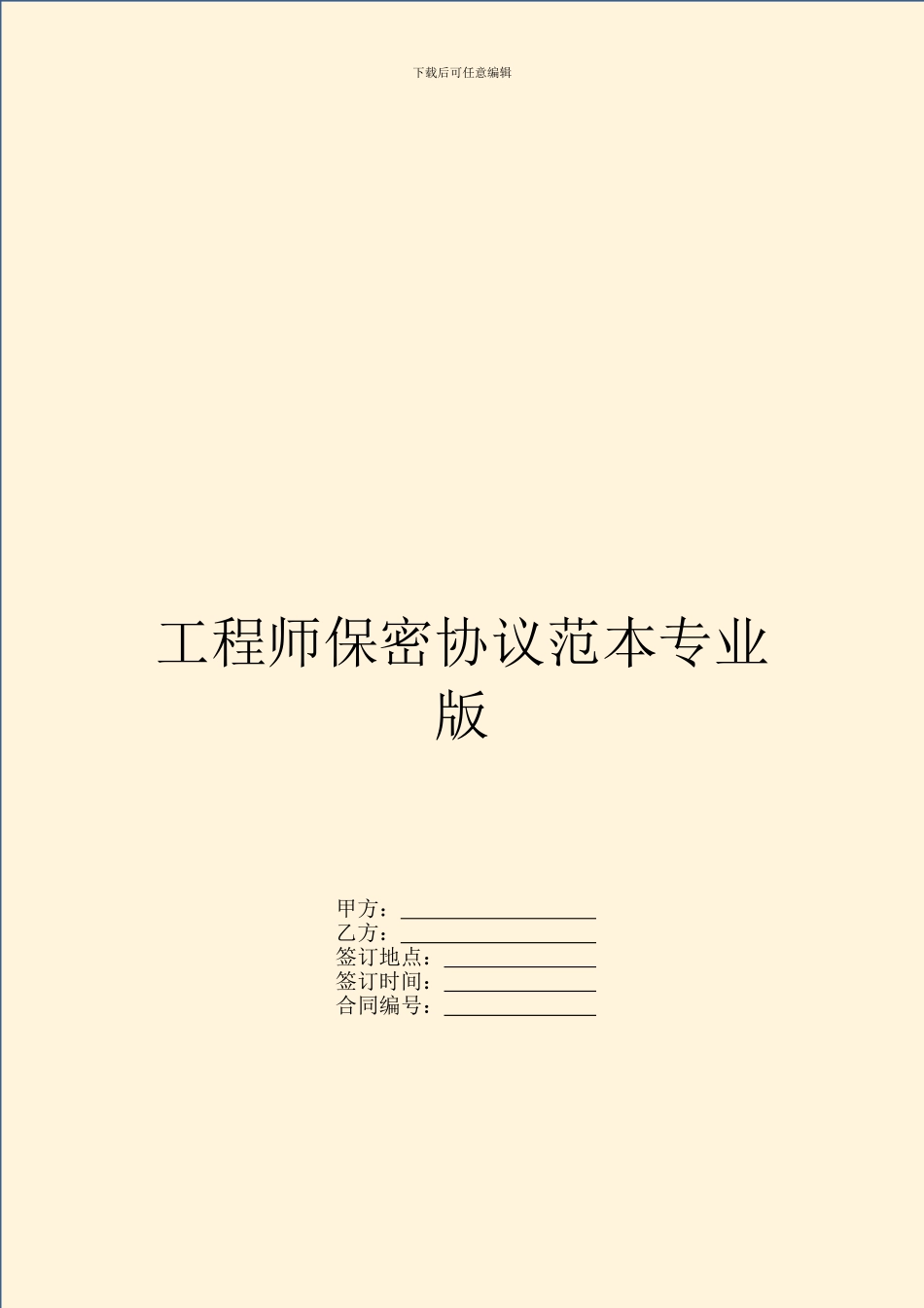 工程师保密协议范本专业版_第1页