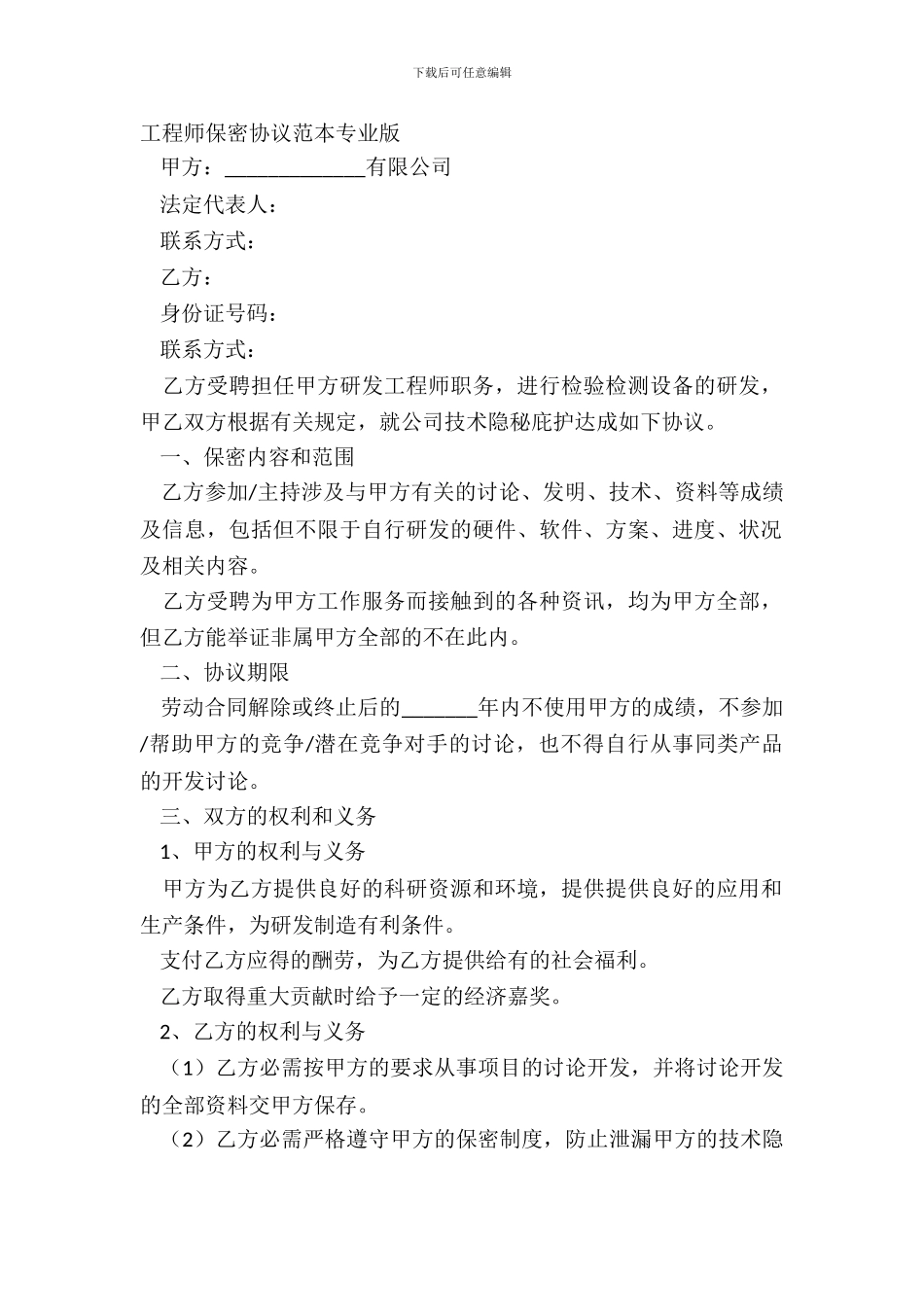 工程师保密协议范本专业版_第2页