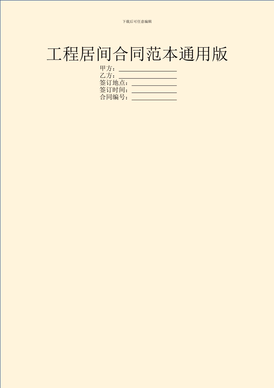 工程居间合同范本通用版_第1页