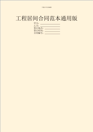 工程居间合同范本通用版