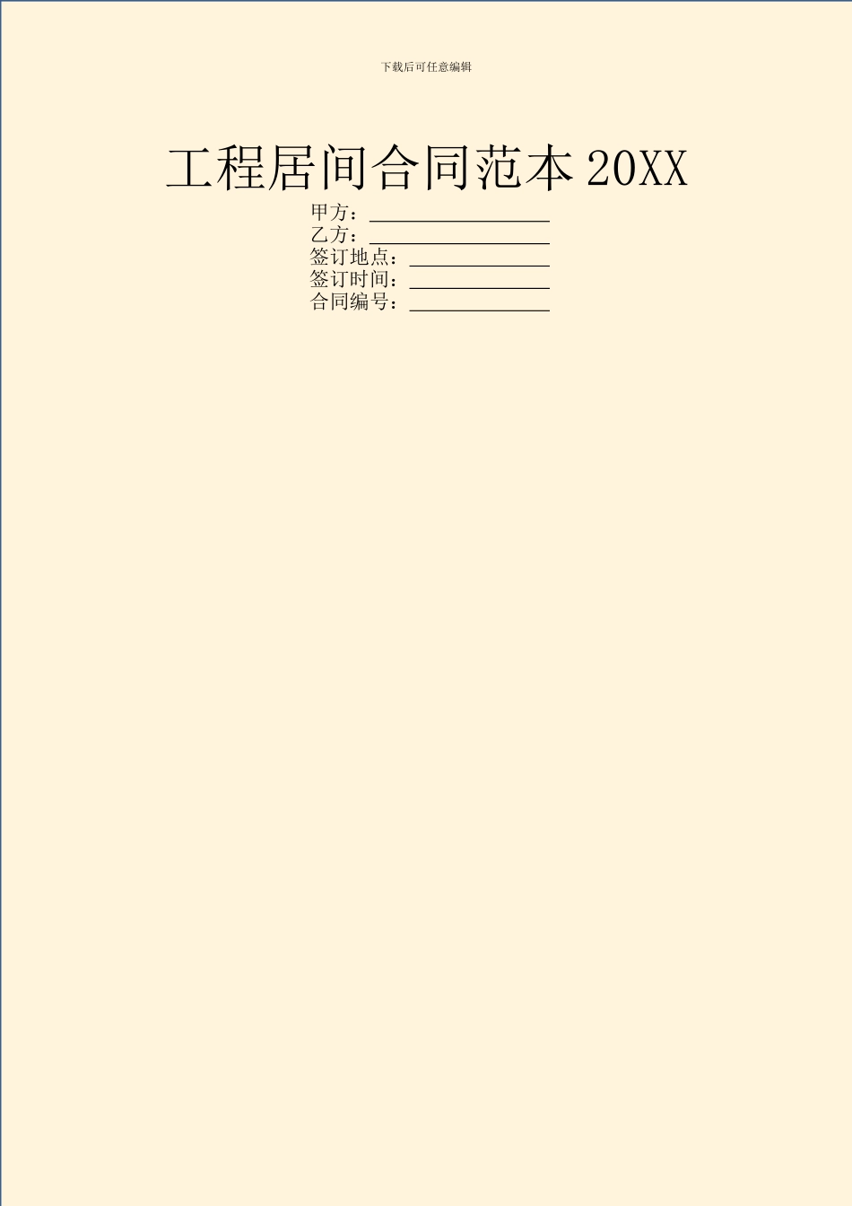 工程居间合同范本20XX_第1页